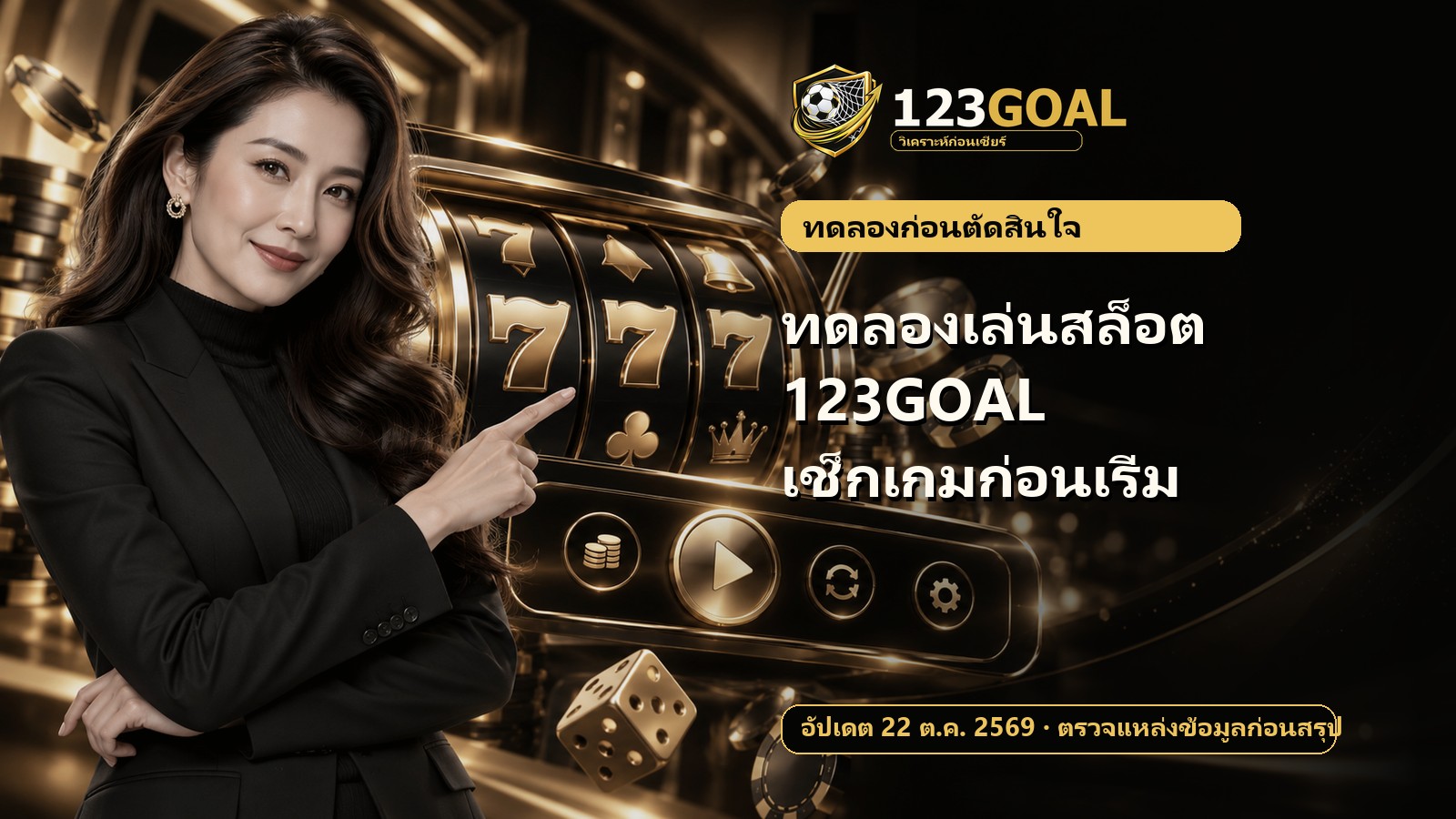 ทดลองเล่นสล็อต 123GOAL เช็กเกมก่อนเริ่ม