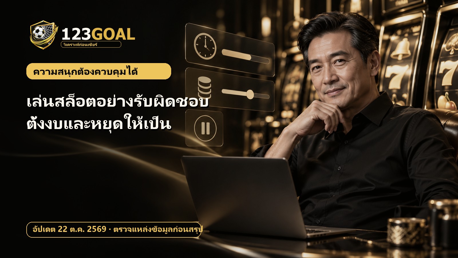 เล่นสล็อตอย่างรับผิดชอบ ตั้งงบและหยุดให้เป็น