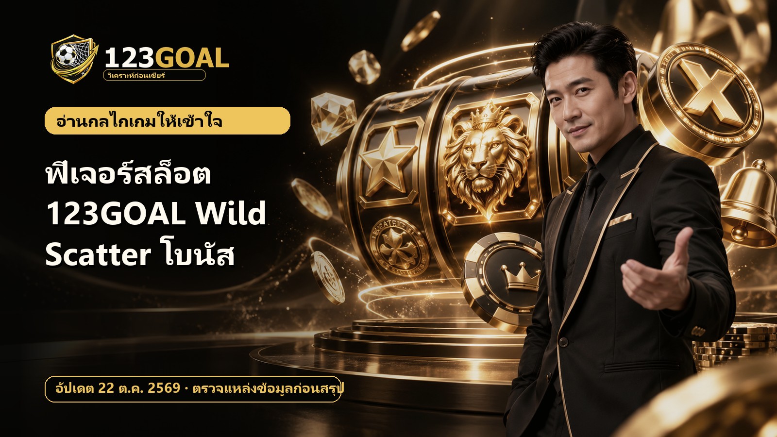 ฟีเจอร์สล็อต 123GOAL Wild Scatter โบนัส